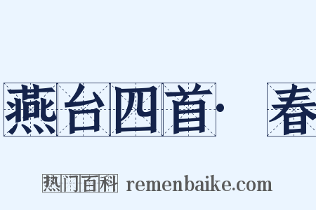 燕台四首·春是什么意思的图片